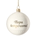 Елочный шар «Всем Новый год», с надписью «Пора встречать!», , фарфор