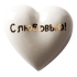 Фарфоровое сердце «С любовью!», , фарфор