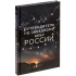 Книга «Путеводитель по звездному небу России», , 
