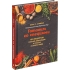 Книга «Готовим со специями. 100 рецептов смесей, маринадов и соусов со всего мира», , 