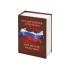 Часы «Государственное устройство Российской Федерации», коричневый/бордовый, коричневый/бордовый, картон/пластик