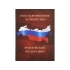 Часы «Государственное устройство Российской Федерации», коричневый/бордовый, коричневый/бордовый, картон/пластик