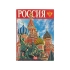 Набор Музыкальная Россия с декоративной балалайкой и книгой Россия в деревянном сундуке, красный, книга - картон/бумага, балалайка - дерево