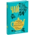 Книга «Чай. Бодрый купаж из терпких историй, ярких рецептов и прочих пустяков», , 