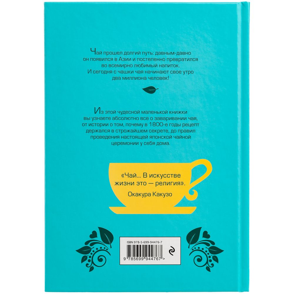 Книга «Чай. Бодрый купаж из терпких историй, ярких рецептов и прочих пустяков», , 